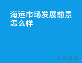 海运市场发展前景怎么样