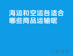 海运和空运各适合哪些商品运输呢