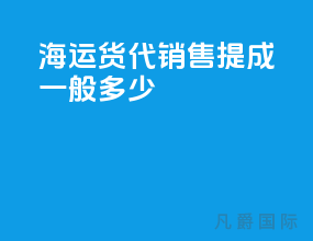 海运货代销售提成一般多少