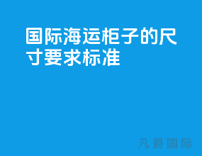 国际海运柜子的尺寸要求标准