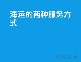 海运的两种服务方式