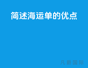 简述海运单的优点