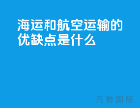 海运和航空运输的优缺点是什么
