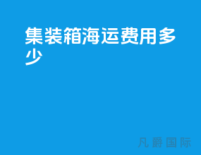 集装箱 海运费用多少
