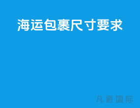 海运包裹尺寸要求