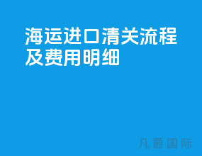 海运进口清关流程及费用明细