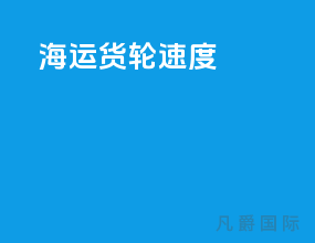 海运货轮速度