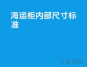 海运柜内部尺寸标准