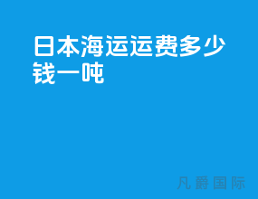 日本海运运费多少钱一吨