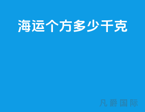 海运1个方多少千克