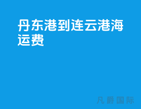 丹东港到连云港海运费