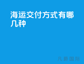 海运交付方式有哪几种