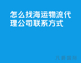 怎么找海运物流代理公司联系方式