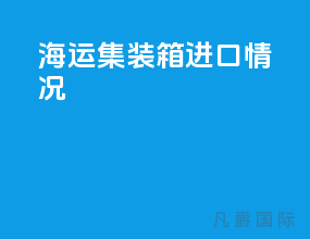 海运集装箱进口情况