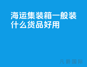 海运集装箱一般装什么货品好用