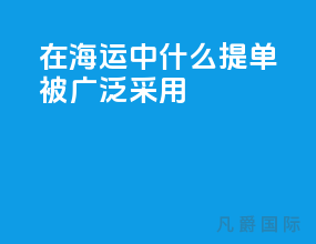 在海运中什么提单被广泛采用
