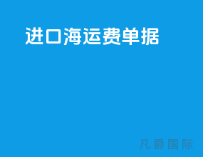 进口海运费单据