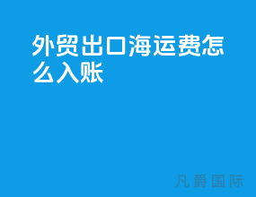 外贸出口海运费怎么入账