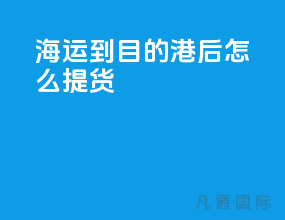 海运到目的港后怎么提货