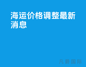 海运价格调整最新消息
