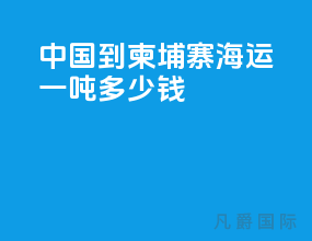 中国到柬埔寨海运一吨多少钱