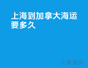 上海到加拿大海运要多久