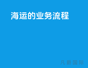 海运的业务流程