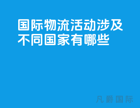 国际物流活动涉及不同国家有哪些