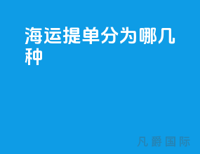 海运提单分为哪几种