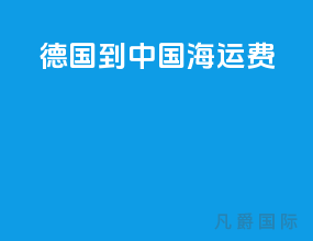 德国到中国海运费