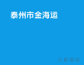 泰州市金海运