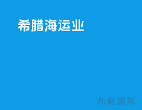 希腊海运业