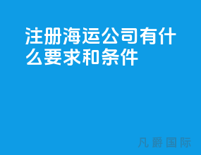 注册海运公司有什么要求和条件