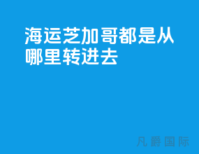 海运芝加哥都是从哪里转进去
