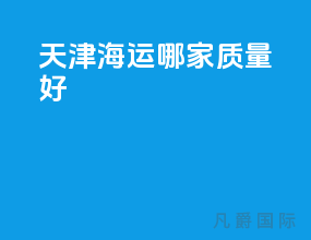 天津海运哪家质量好