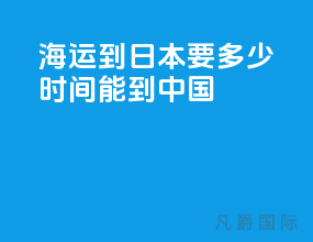 海运到日本要多少时间能到中国