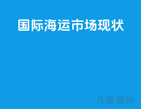国际海运市场现状