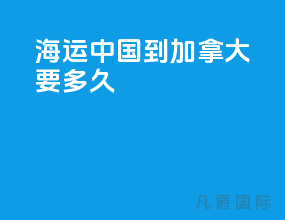 海运中国到加拿大要多久