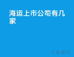 海运上市公司有几家
