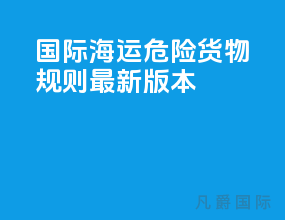 国际海运危险货物规则最新版本