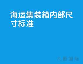 海运集装箱内部尺寸标准