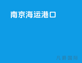 南京海运港口