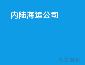内陆海运 公司