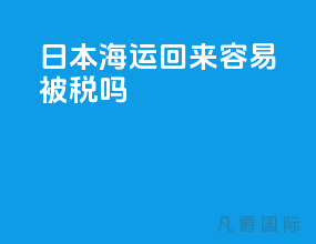 日本海运回来容易被税吗