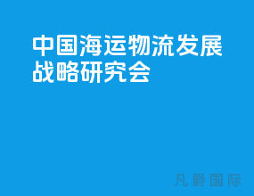 中国海运物流发展战略研究会