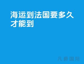海运到法国要多久才能到