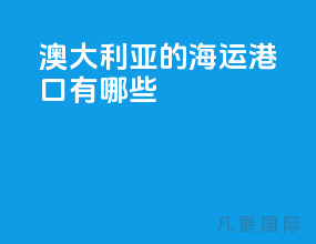 澳大利亚的海运港口有哪些