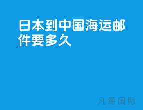 日本到中国海运邮件要多久