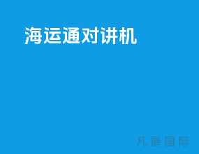 海运通对讲机