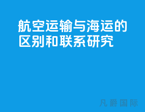 航空运输与海运的区别和联系研究